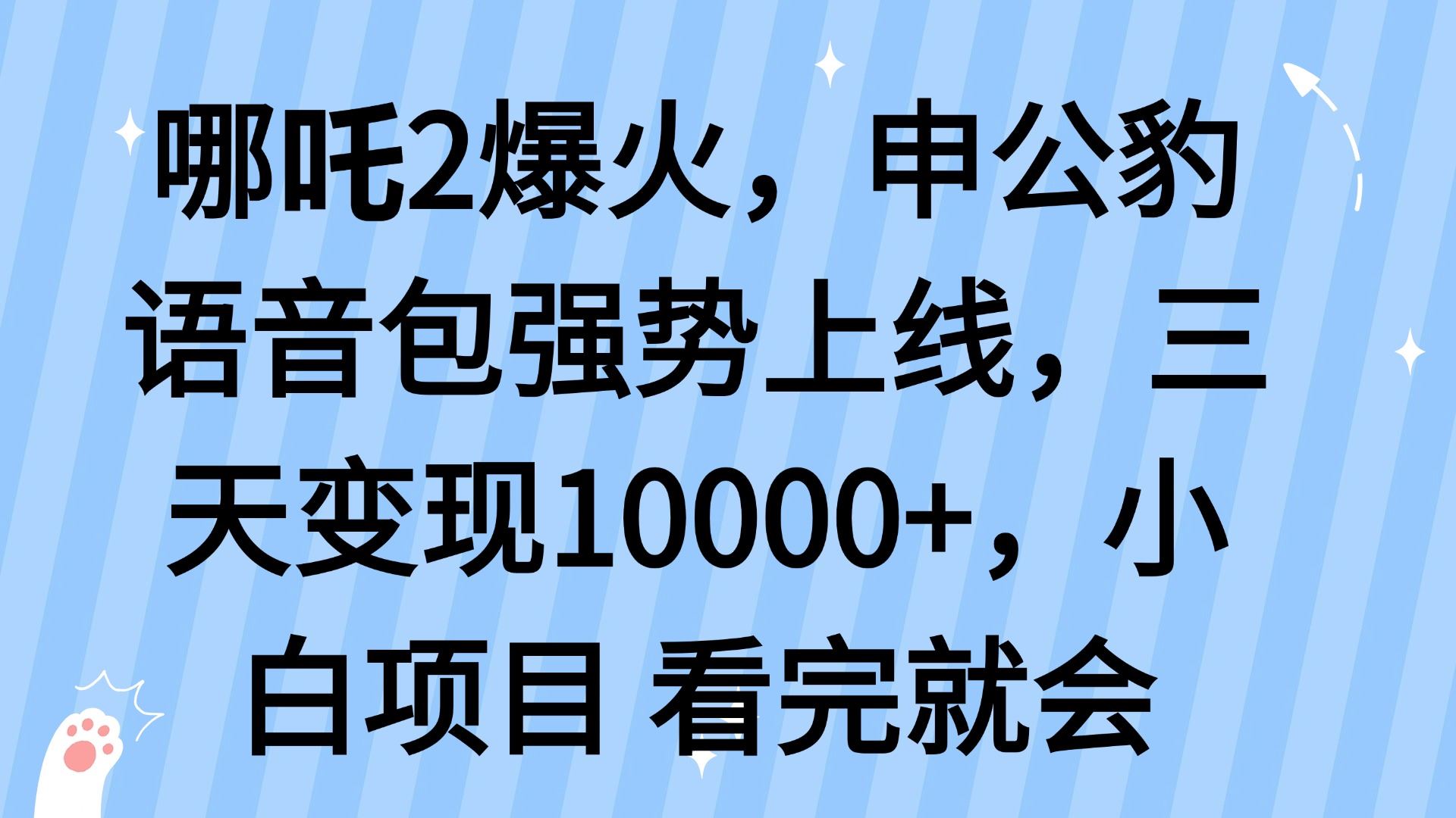 （14397期）哪吒2爆火，利用这波热度，申公豹语音包强势上线，三天变现10…_陌咲网