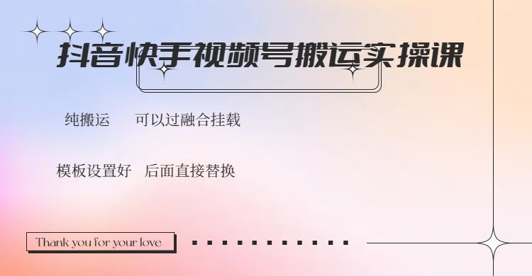 （14399期）抖音快手视频号，搬运教程实操，可以过融合挂载_陌咲网