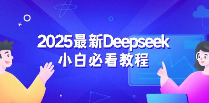 2025最新Deepseek小白必看教程：从注册登录到深度思考，一站式学习体验_陌咲网