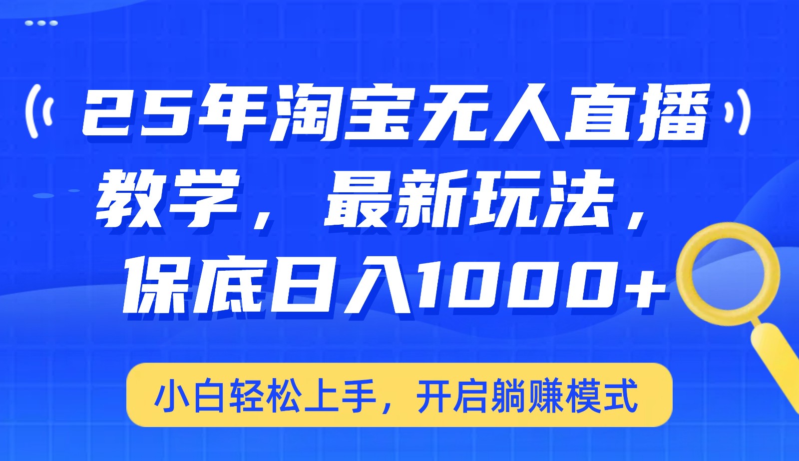 25年淘宝无人直播最新玩法，保底日入1000 ，小白轻松上手，开启躺赚模式_陌咲网
