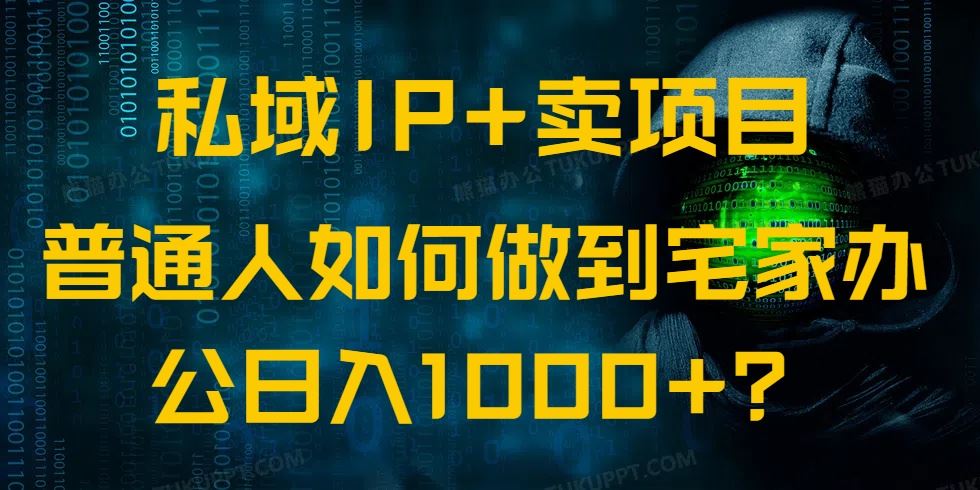 （14400期）私域IP 卖项目，普通人如何做到宅家办公实现日入1000_陌咲网