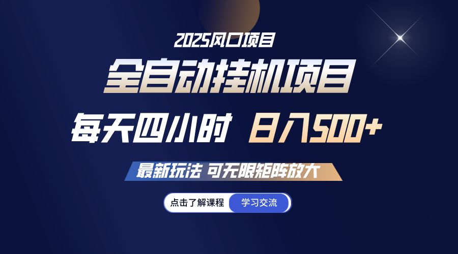 （14401期）全自动挂机 每天四小时日入500  可无限放大_陌咲网
