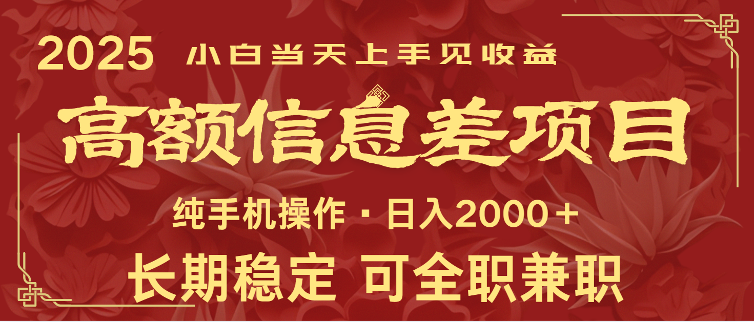 日入2000   高额信息差项目 全年长久稳定暴利   新人当天上手见收益_陌咲网