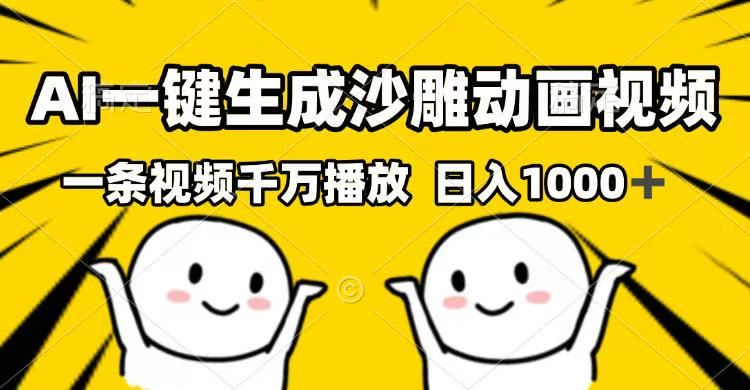（14404期）AI一键生成沙雕动画视频，一条视频千万播放，日入1000_陌咲网