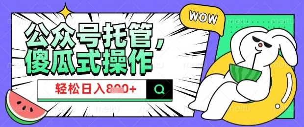 2025微信公众号托管计划，小白宝妈轻松日入8张【揭秘】_陌咲网