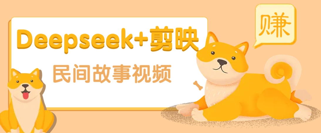利用Deepseek 剪映做民间故事原创视频，零门槛、起号快、涨粉猛、收益高！_陌咲网