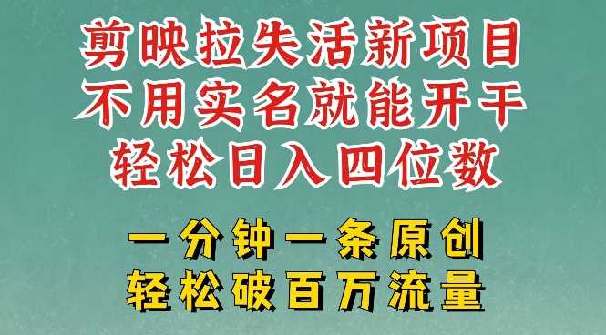剪映模板拉新，拉失活项目，一周搞了大几k，一分钟一条作品，无需实名也能轻松变现，小白也能轻松干_陌咲网