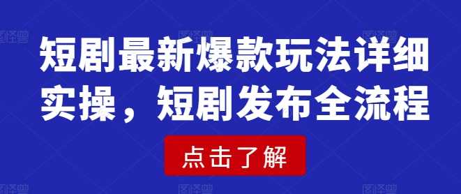 短剧最新爆款玩法详细实操，短剧发布全流程_陌咲网