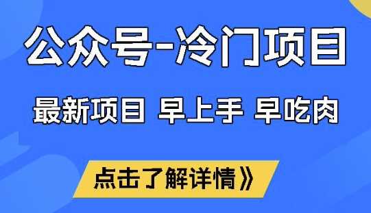 公众号冷门赛道，早上手早吃肉，单月轻松稳定变现1W【揭秘】_陌咲网