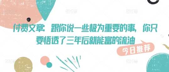 付费文章：跟你说一些极为重要的事，你只要悟透了 三年后 就能富的流油_陌咲网