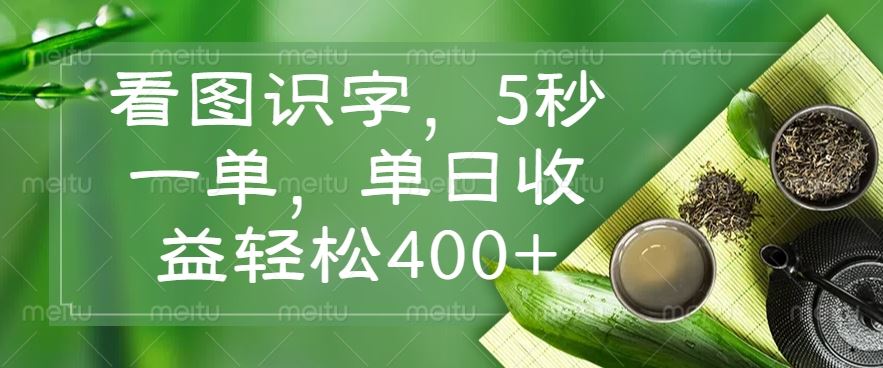 （14407期）看图识字，5秒一单，单日收益轻松400_陌咲网