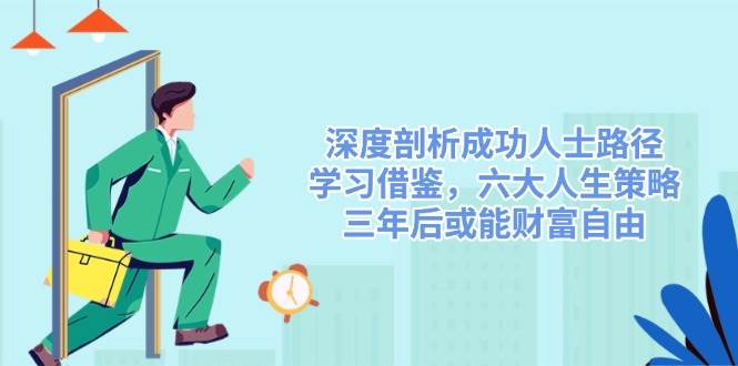 深度剖析成功人士路径，学习借鉴，六大人生策略，三年后或能财富自由_陌咲网