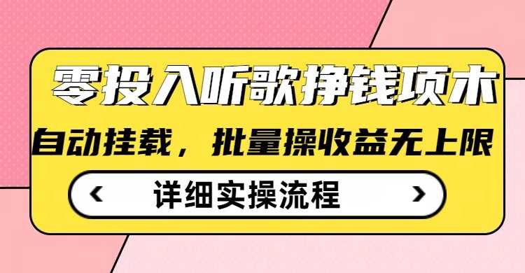 听歌挣钱薅羊毛小项目，自动批量操作，零门槛无需任何投入_陌咲网