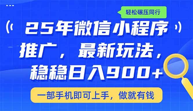 （14411期）25年最新小程序推广教学，稳定日入900 ，轻松碾压同行_陌咲网