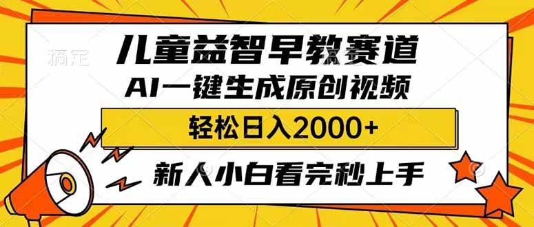 （14412期）儿童益智早教，这个赛道赚翻了，利用AI一键生成原创视频，日入2000 ，…_陌咲网