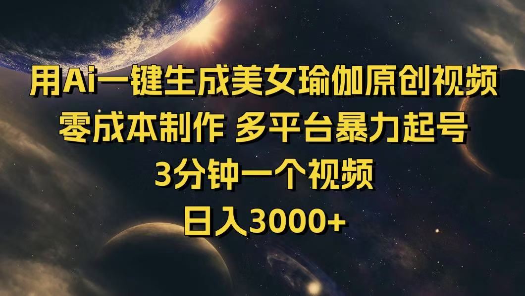 （14413期）用Ai一键生成美女瑜伽原创视频 零成本制作 多平台暴力起号  3分钟一个…_陌咲网