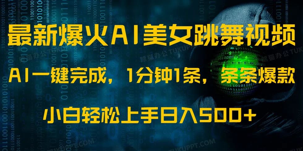 （14414期）最新爆火AI发光美女跳舞视频，1分钟1条，条条爆款，小白轻松无脑日入500_陌咲网