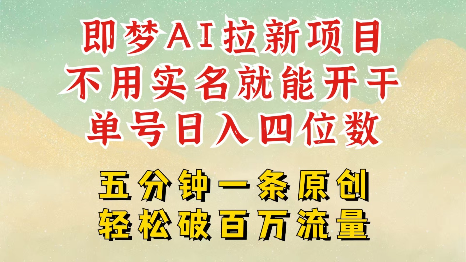 2025抖音新项目，即梦AI拉新，不用实名就能做，几分钟一条原创作品，全职日入四五位数_陌咲网