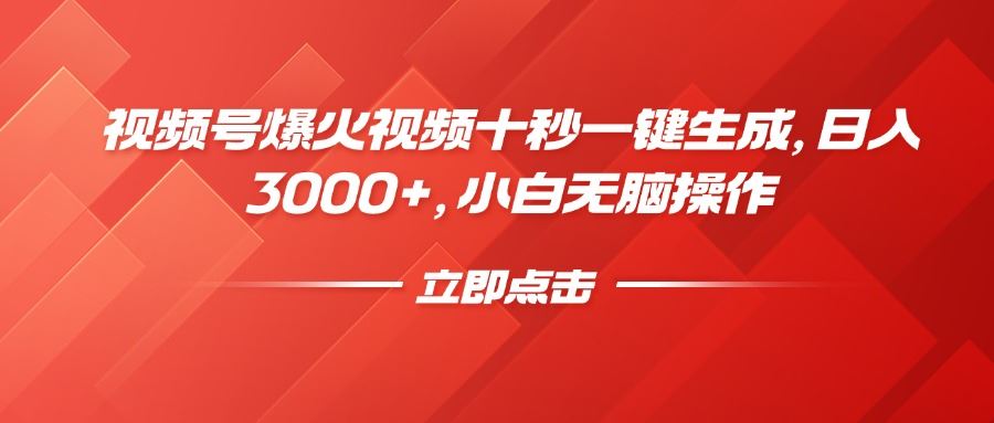 （14415期）视频号爆火视频十秒一键生成，日入3000 ，小白无脑操作_陌咲网