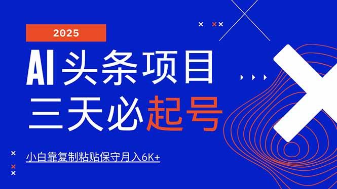 （14416期）AI头条三天必起号，纯原创情感故事，每天搬砖10分钟，小白靠复制粘贴月…_陌咲网