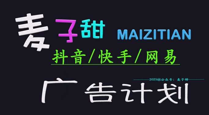 ?2025麦子甜广告计划(抖音快手网易)日入多张，小白轻松上手_陌咲网