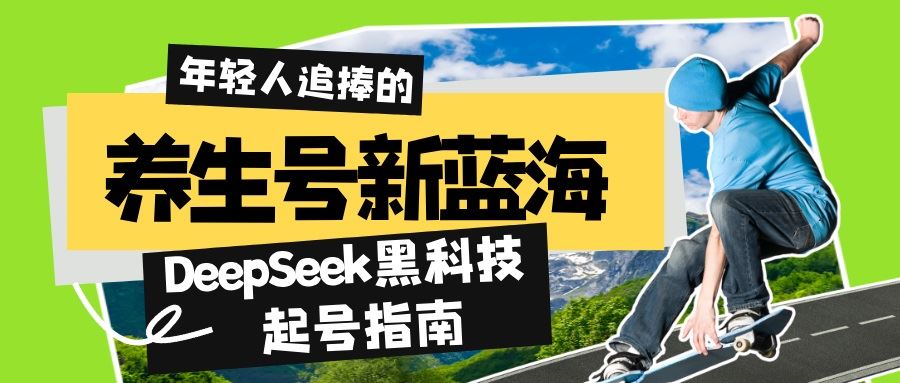 （14418期）养生号新蓝海！DeepSeek黑科技起号指南：7天打造5W 爆款作品，素人日赚…_陌咲网