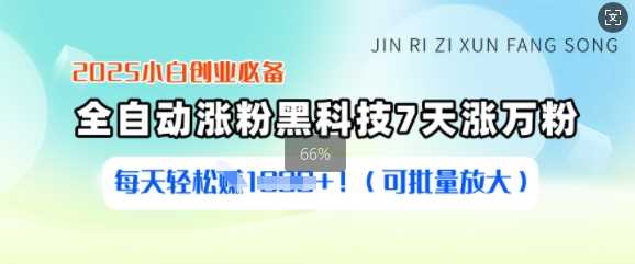 2025小白创业必备涨粉黑科技，7天涨万粉，每天轻松收益多张(可批量放大)_陌咲网