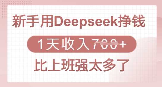 新手用Deepseek挣钱，1天收入多张，比上班强太多了_陌咲网