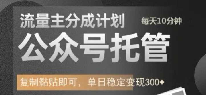 公众号托管计划-流量主分成计划，每天只需发布文章，单日稳定变现300 【揭秘】_陌咲网