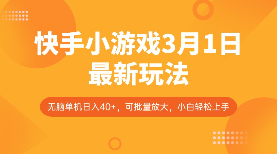 快手小游戏3月1日最新玩法，新风口，无脑单机日入40 ，可批量放大，小白轻松上手_陌咲网