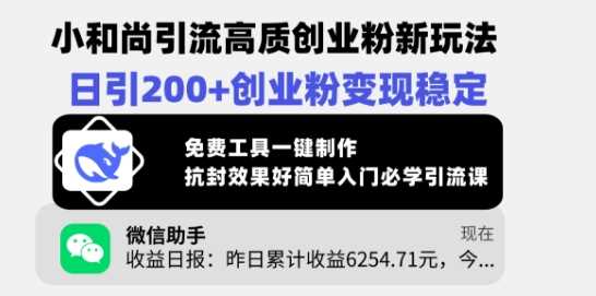 小和尚引流高质创业粉新玩法，日引200 创业粉变现稳定，免费工具一键制作_陌咲网