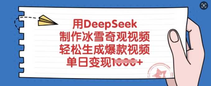用DeepSeek制作冰雪奇观视频，轻松生成爆款视频，单日变现多张_陌咲网