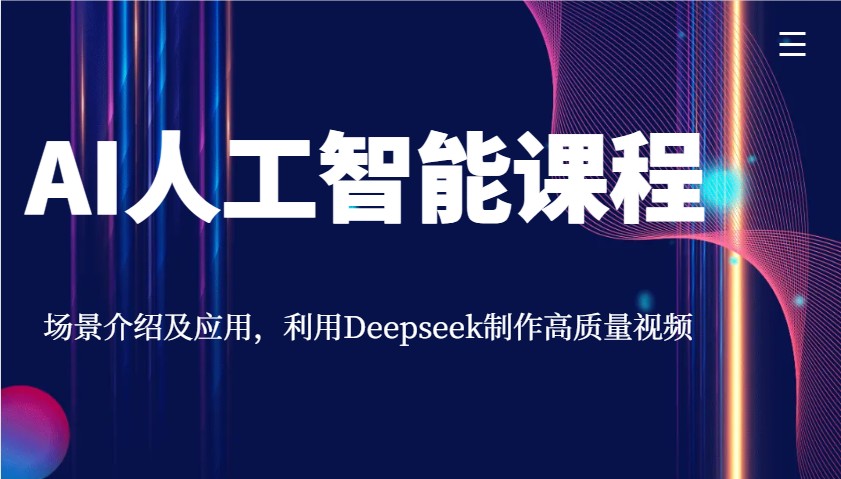 AI人工智能课程，场景介绍及应用，利用Deepseek制作高质量视频_陌咲网