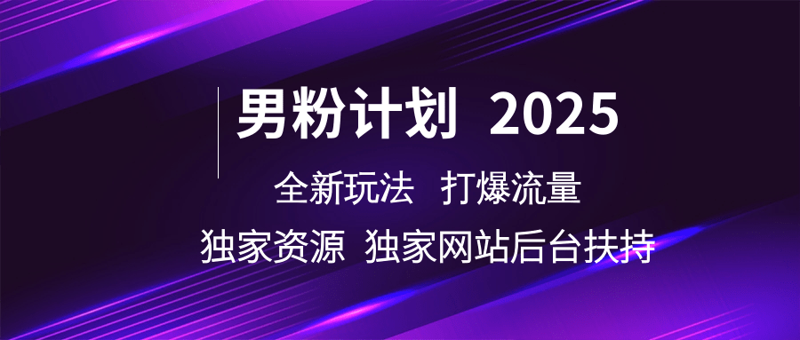 男粉计划2025  全新玩法打爆流量 独立网站 独立资源后台扶持_陌咲网