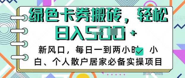 卡卷回收搬砖，每天一到两个小时日稳定多张，小白个人散户居家必备实操项目_陌咲网