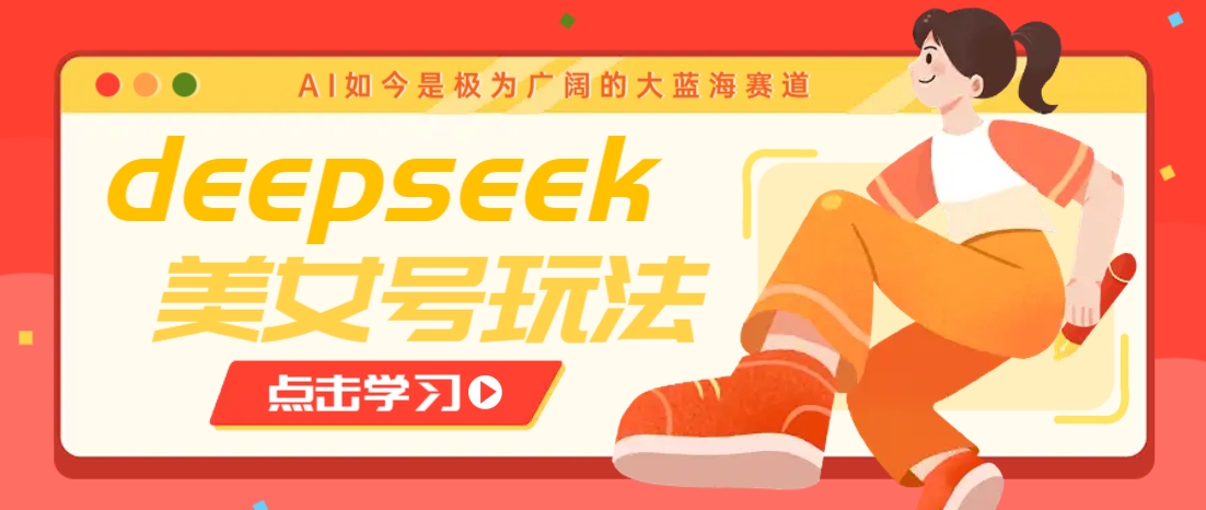 借助deepseek创作出各种风格的美女视频，7天快速涨粉，多种变现月入万元_陌咲网