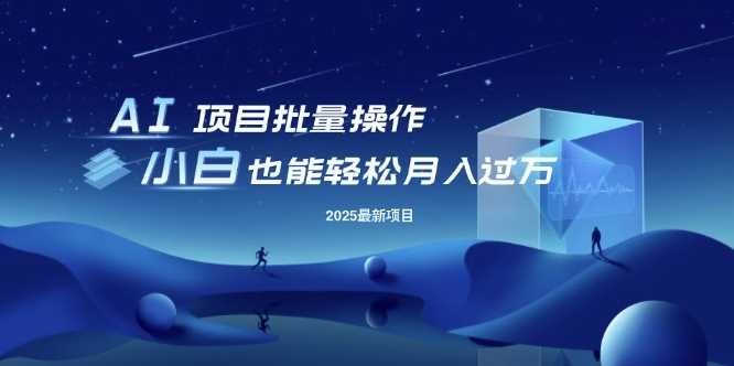 25年最新项目批量操作，小白也能轻松月入过W，可无限放大【揭秘】_陌咲网