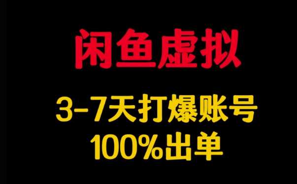 闲鱼虚拟详解，3-7天打爆账号，100%出单_陌咲网