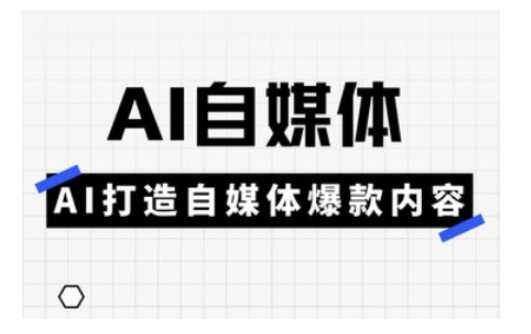 Ai自媒体实操课，AI打造自媒体爆款内容_陌咲网