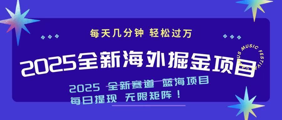 （14425期）2025最新海外掘金项目 一台电脑轻松日入500_陌咲网