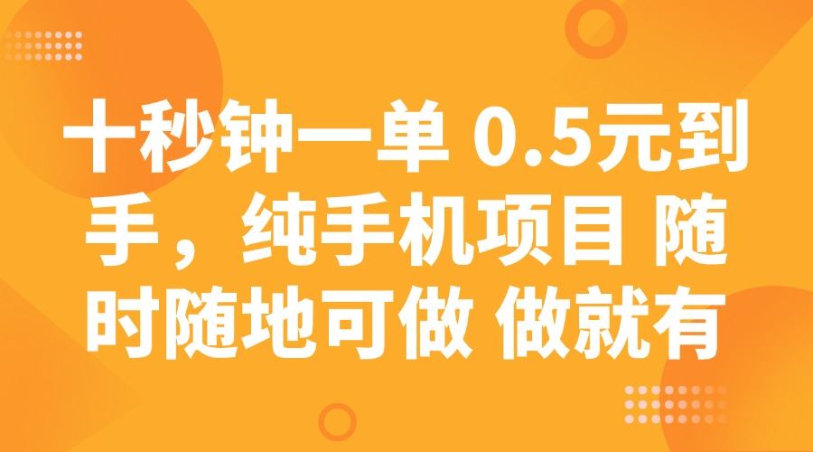 （14426期）十秒钟一单 0.5元到手，纯手机项目 随时随地可做 做就有_陌咲网