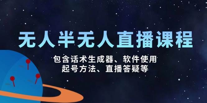 无人&半无人直播课，包含话术生成器、软件使用、起号方法、直播答疑等_陌咲网