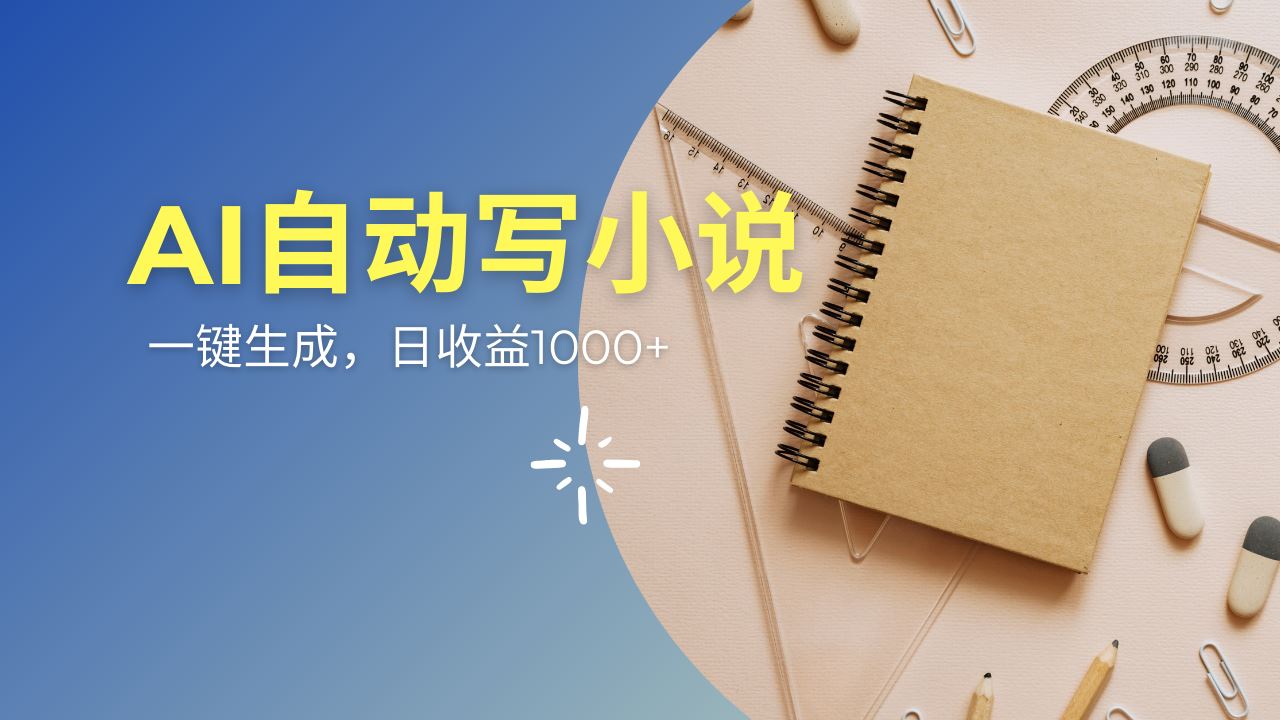 （14427期）AI一件原创情感小说连续剧，多平台批量发布，一部小说多重收益，每天10…_陌咲网