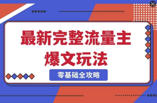 完整爆款公众号玩法，冷门新赛道，每天5分钟，每天轻松出爆款_陌咲网