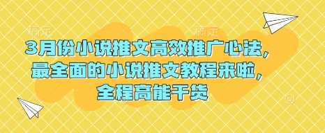 3月份小说推文高效推广心法，最全面的小说推文教程来啦，全程高能干货_陌咲网