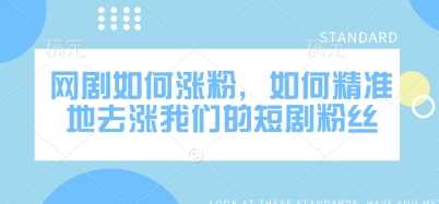 网剧如何涨粉，如何精准地去涨我们的短剧粉丝_陌咲网