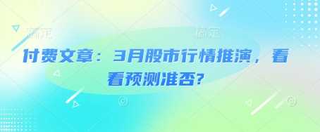 付费文章：3月股市行情推演，看看预测准否?_陌咲网