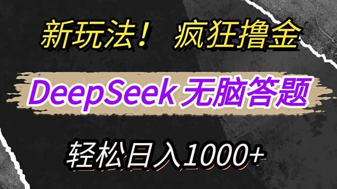（14428期）新玩法！利用DeepSeek，复制粘贴，无脑简单答题，疯狂撸新平台收益，轻…_陌咲网