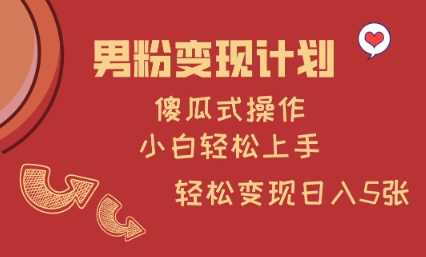 男粉变现计划，傻瓜式操作，小白轻松日入多张【揭秘】_陌咲网