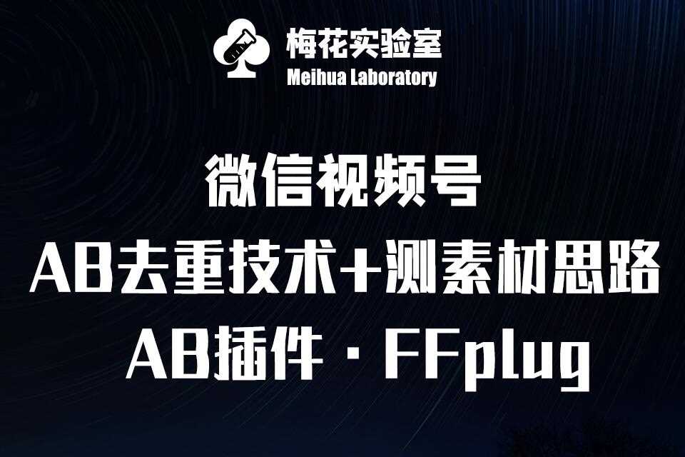 视频号连怼玩法-FFplug玩法AB插件使用 测素材教程-梅花实验室社群专享课_陌咲网